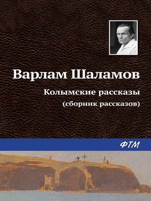 cover image of Колымские рассказы